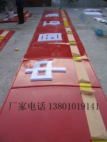 精品推薦 北京專業(yè)亞克力發(fā)光字制作及廣告設(shè)計服務(wù)